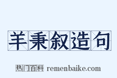 羊秉叙造句是什么意思的图片